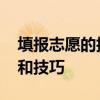 填报志愿的技巧和方法 高考志愿填报的步骤和技巧
