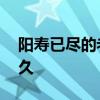 阳寿已尽的老人表现 老人胡言乱语还能活多久