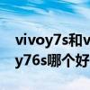 vivoy7s和vivoy97哪个好 oppoa96和vivoy76s哪个好 