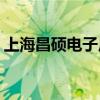 上海昌硕电子厂怎么样(上海昌硕流水线图片)