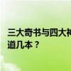 三大奇书与四大神书 网络小说界的三大奇书，四大神作你知道几本？