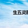 生五灵脂！ 五灵脂的功效与应用