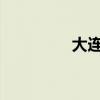 大连有哪些婚礼礼仪习俗