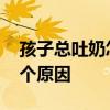 孩子总吐奶怎么回事 婴儿总吐奶多半有这三个原因