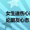 女生送伤心朋友引前男友报警——前男友评论朋友心态