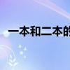 一本和二本的区别(普通一本和二本的区别) 一本和二本的区别(普通一本和二本的区别)