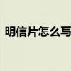 明信片怎么写 明信片正确书写格式模板规范 明信片怎么写 明信片正确书写格式模板规范
