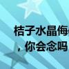 桔子水晶侮辱女性 涨知识 加强版“三叠字”，你会念吗？