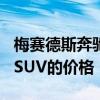 梅赛德斯奔驰AMG宣布了最新版G 63高性能SUV的价格 梅赛德斯奔驰AMG宣布了最新版G 63高性能SUV的价格