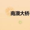 南澳大桥(跨海大桥之广东南澳大桥)