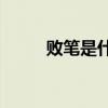 败笔是什么意思(拙笔是什么意思) 败笔是什么意思(拙笔是什么意思)