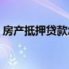 房产抵押贷款怎么办(老房子抵押贷款怎么贷)