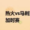 热火vs马刺第七场 2013年nba总决赛第7场加时赛