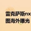 雷克萨斯nx:全新一代雷克萨斯NXNX渲染图海外曝光 雷克萨斯nx:全新一代雷克萨斯NXNX渲染图海外曝光