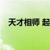 天才相师 起点 这本经典小说起点评分8.9