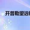 开普勒望远镜的工作原理和结构特点介绍
