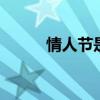 情人节是哪天 情人节是什么时间