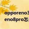 opporeno3pro如何设置来电闪光灯 opporeno8pro怎么设置来电闪光灯 