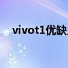 vivot1优缺点 vivot1降价了值得入手吗 