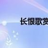 长恨歌赏析！ 长恨歌全文及赏析！
