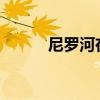 尼罗河在哪个 尼罗河流经哪些？
