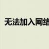 无法加入网络 无线网拒绝接入是什么意思？