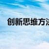 创新思维方法有哪些 创新思维的八种方法