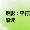 魅影：平行进口20款劳斯莱斯魅影配置性能解读