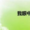 我眼中的缤纷世界作文300字