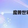魔兽世界出错 魔兽世界界面错误