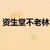 资生堂不老林生发精 90后中年少女拯救脱发