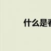 什么是春哥 春哥表达了什么意思