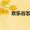 欢乐谷怎么去 坐轨道交通去欢乐谷