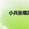 小兵张嘎简介 小兵张嘎主要内容简介