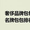 奢侈品牌包包排行榜 全球最值得拥有的25款名牌包包排行榜