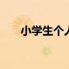 小学生个人礼仪 小学生文明礼仪常识
