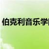 伯克利音乐学院学费(伯克利音乐学院难考吗)
