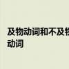 及物动词和不及物动词的区别 怎么判断是及物动词和不及物动词