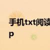 手机txt阅读软件有哪些 可以看txt的手机app