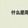 什么是滞纳金 税收滞纳金是什么？