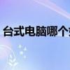 台式电脑哪个好(办公用台式电脑哪个比较好)