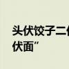 头伏饺子二伏面 伏天到，俗语“头伏饺子二伏面”