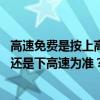 高速免费是按上高速时间还是下高速时间 高速免费以上高速还是下高速为准？