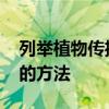 列举植物传播种子方法 有哪些植物传播种子的方法
