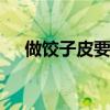 做饺子皮要不要放酵母 饺子皮怎么和面
