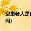 空巢老人是什么意思(爷爷奶奶带算留守儿童吗)