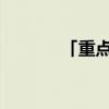 「重点」卢沟桥在哪条河上面