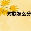 对联怎么分左右 大门口春联怎么贴左右