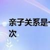 亲子关系是一种什么关系 亲子关系的三个层次