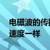 电磁波的传播速度 为什么电波的速度跟光的速度一样